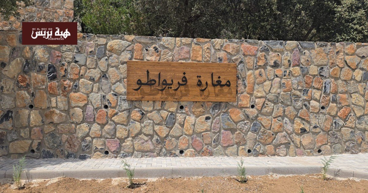 صورة لمغارة فريواطو بعد إعادة تأهيلها