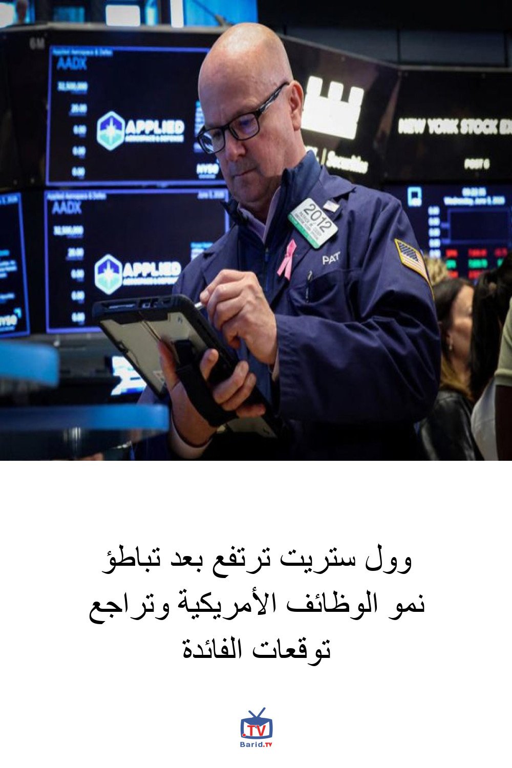 وول ستريت ترتفع بعد تباطؤ نمو الوظائف الأمريكية وتراجع توقعات الفائدة 4 Pinterest Hidden