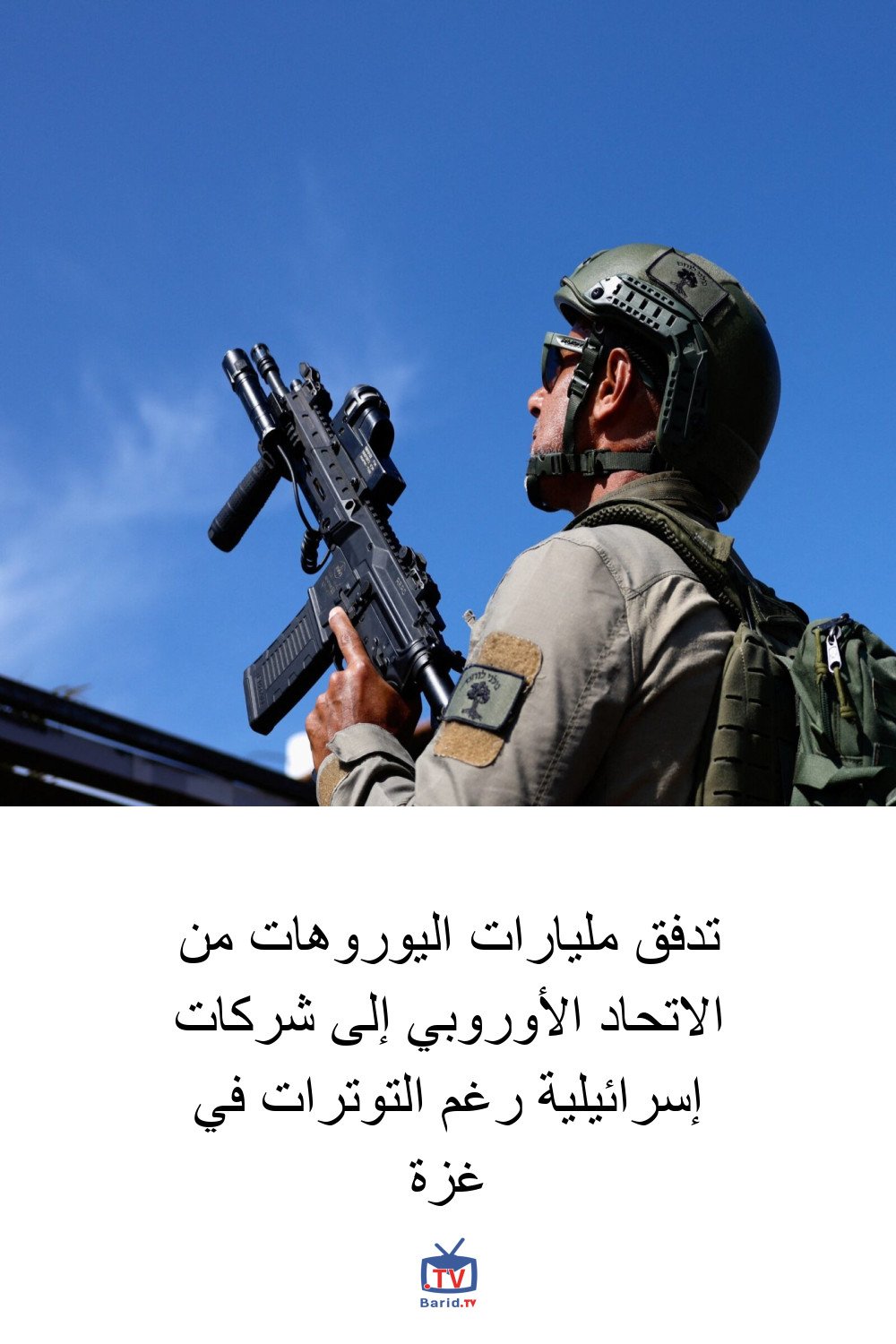 تدفق مليارات اليوروهات من الاتحاد الأوروبي إلى شركات إسرائيلية رغم التوترات في غزة 4 Pinterest Hidden