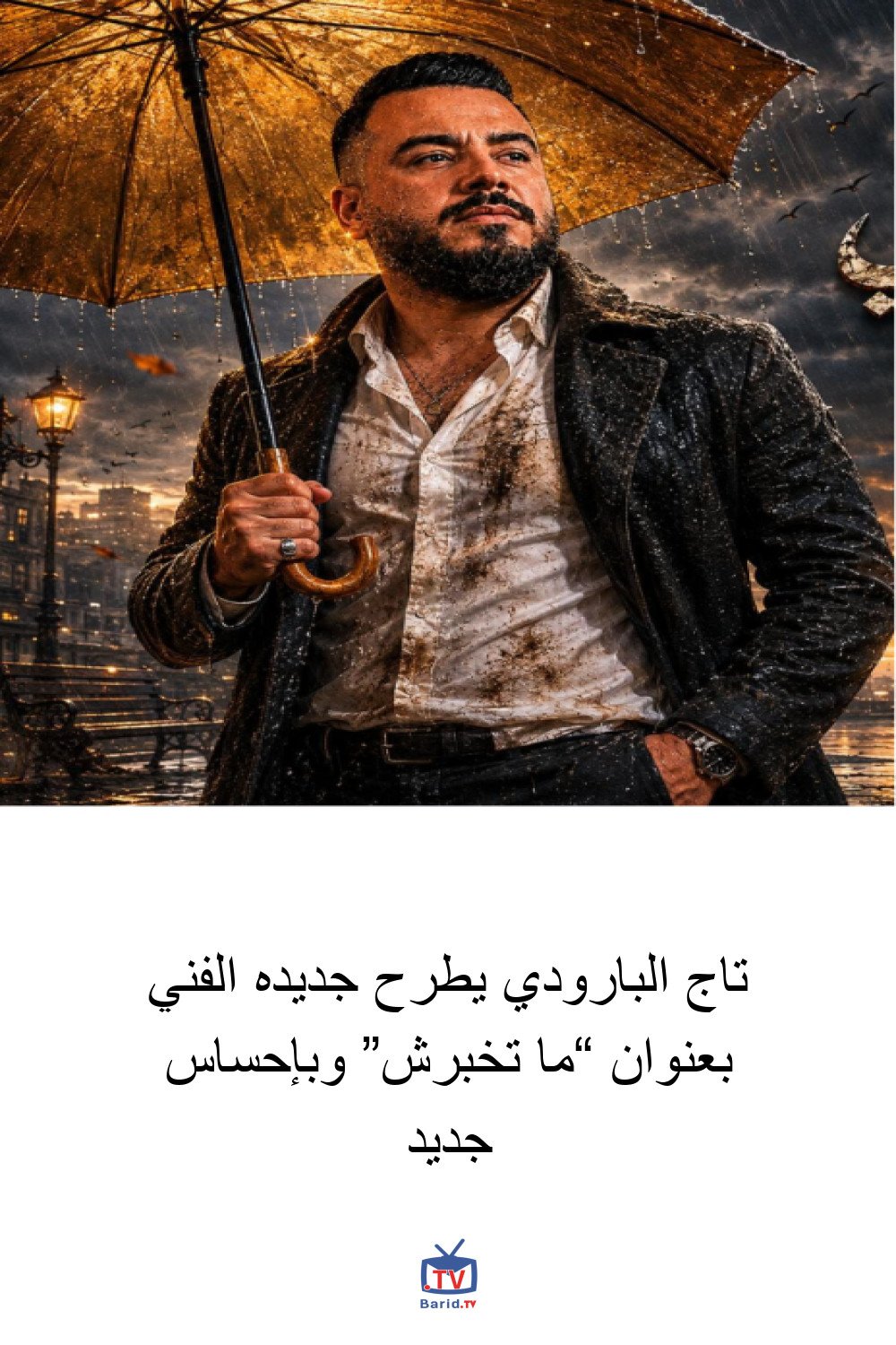 تاج البارودي يطرح جديده الفني بعنوان “ما تخبرش” وبإحساس جديد 4 Pinterest Hidden