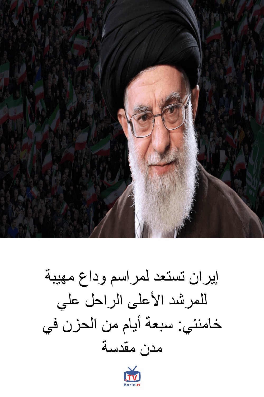 إيران تستعد لمراسم وداع مهيبة للمرشد الأعلى الراحل علي خامنئي: سبعة أيام من الحزن في مدن مقدسة 4 Pinterest Hidden