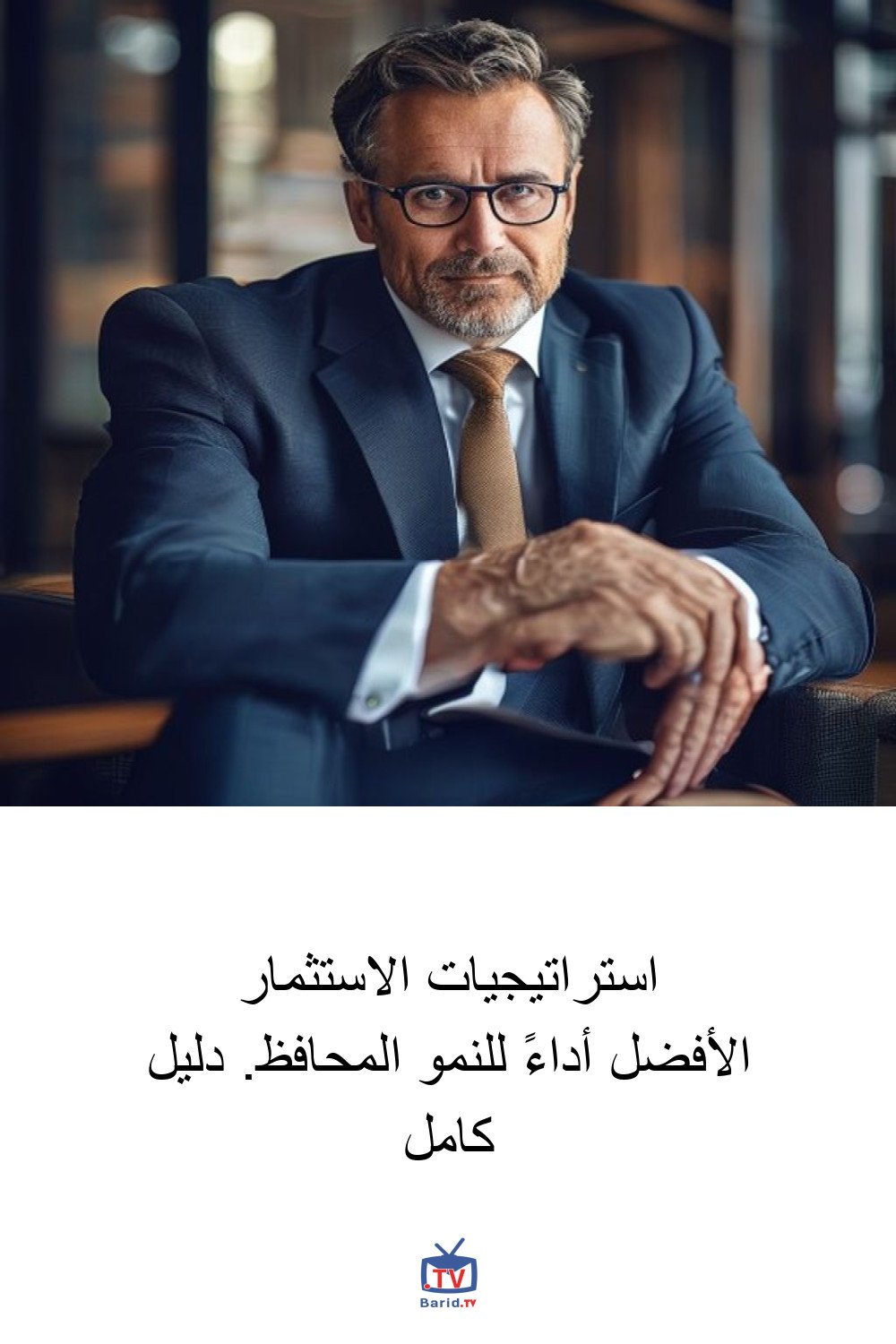 استراتيجيات الاستثمار الأفضل أداءً للنمو المحافظ. دليل كامل 4 Pinterest Hidden