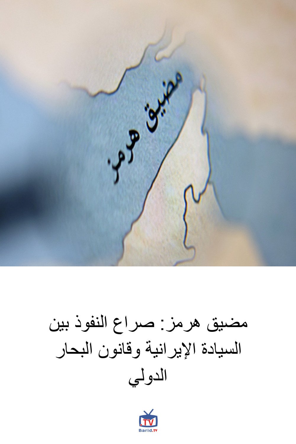 مضيق هرمز: صراع النفوذ بين السيادة الإيرانية وقانون البحار الدولي 4 Pinterest Hidden