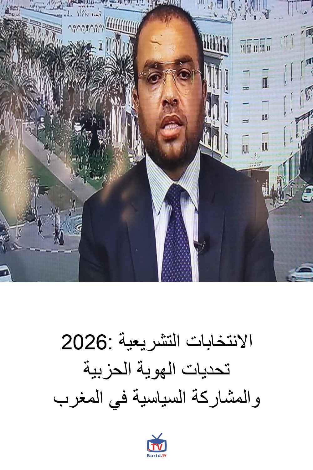 الانتخابات التشريعية 2026: تحديات الهوية الحزبية والمشاركة السياسية في المغرب 4 Pinterest Hidden