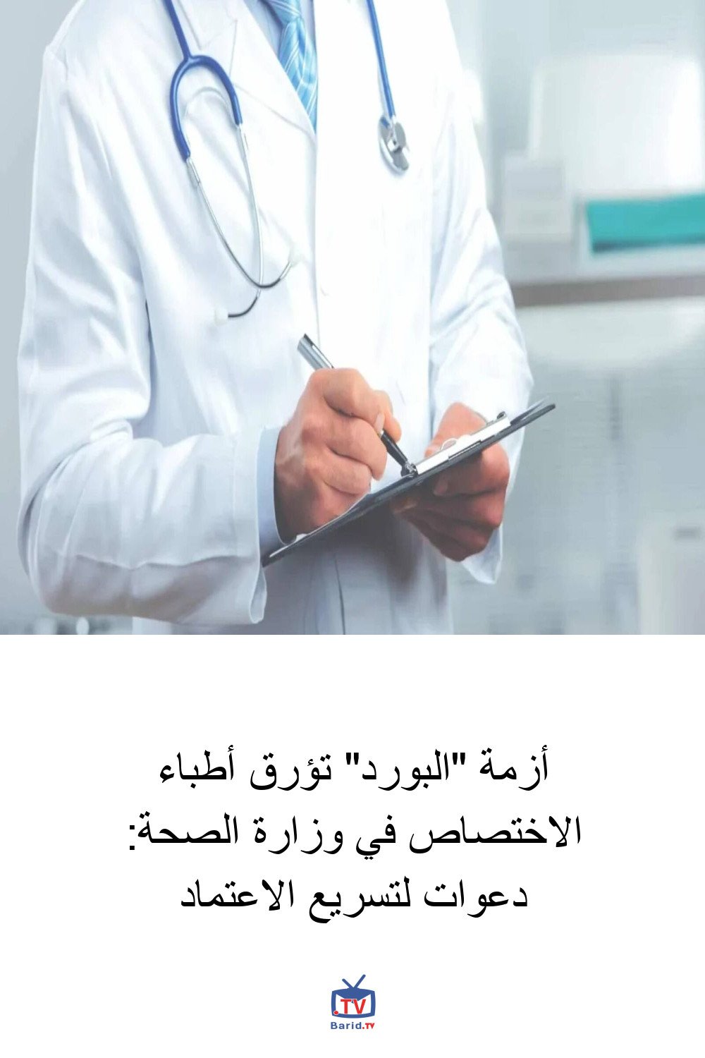 أزمة "البورد" تؤرق أطباء الاختصاص في وزارة الصحة: دعوات لتسريع الاعتماد 4 Pinterest Hidden
