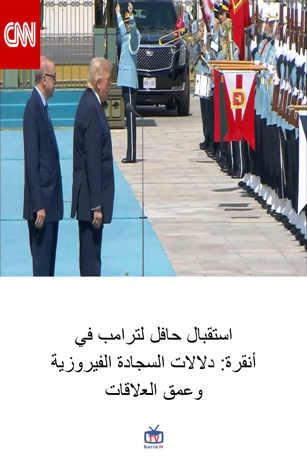 استقبال حافل لترامب في أنقرة: دلالات السجادة الفيروزية وعمق العلاقات 4 Pinterest Hidden