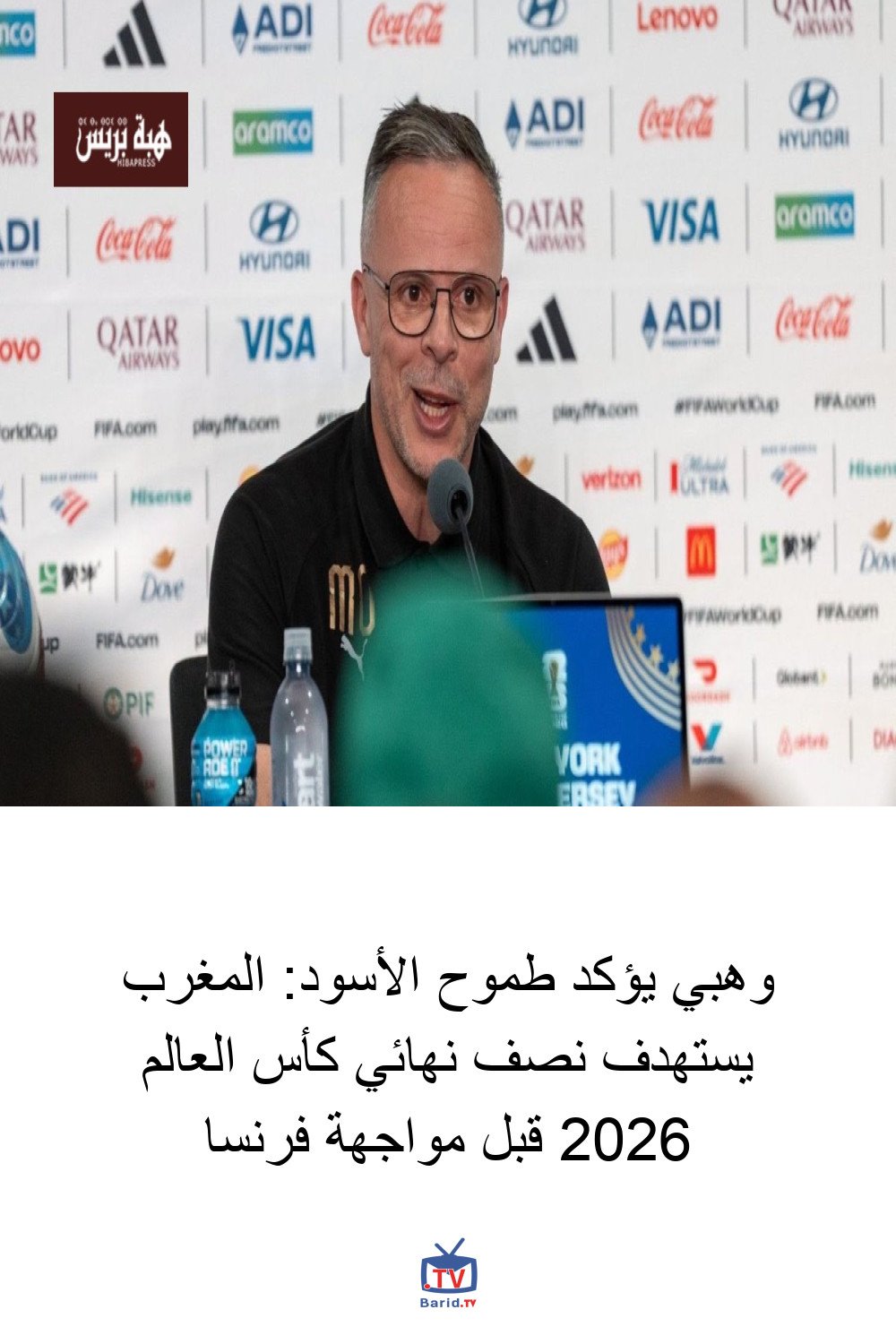 وهبي يؤكد طموح الأسود: المغرب يستهدف نصف نهائي كأس العالم 2026 قبل مواجهة فرنسا 4 Pinterest Hidden