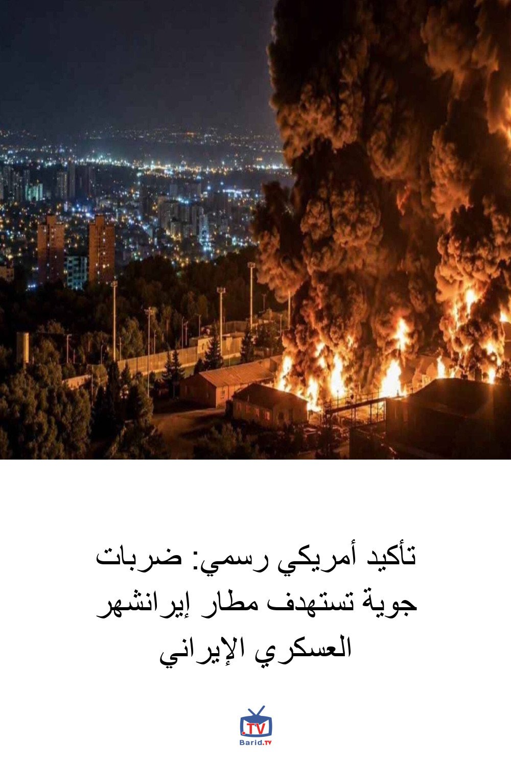 تأكيد أمريكي رسمي: ضربات جوية تستهدف مطار إيرانشهر العسكري الإيراني 4 Pinterest Hidden