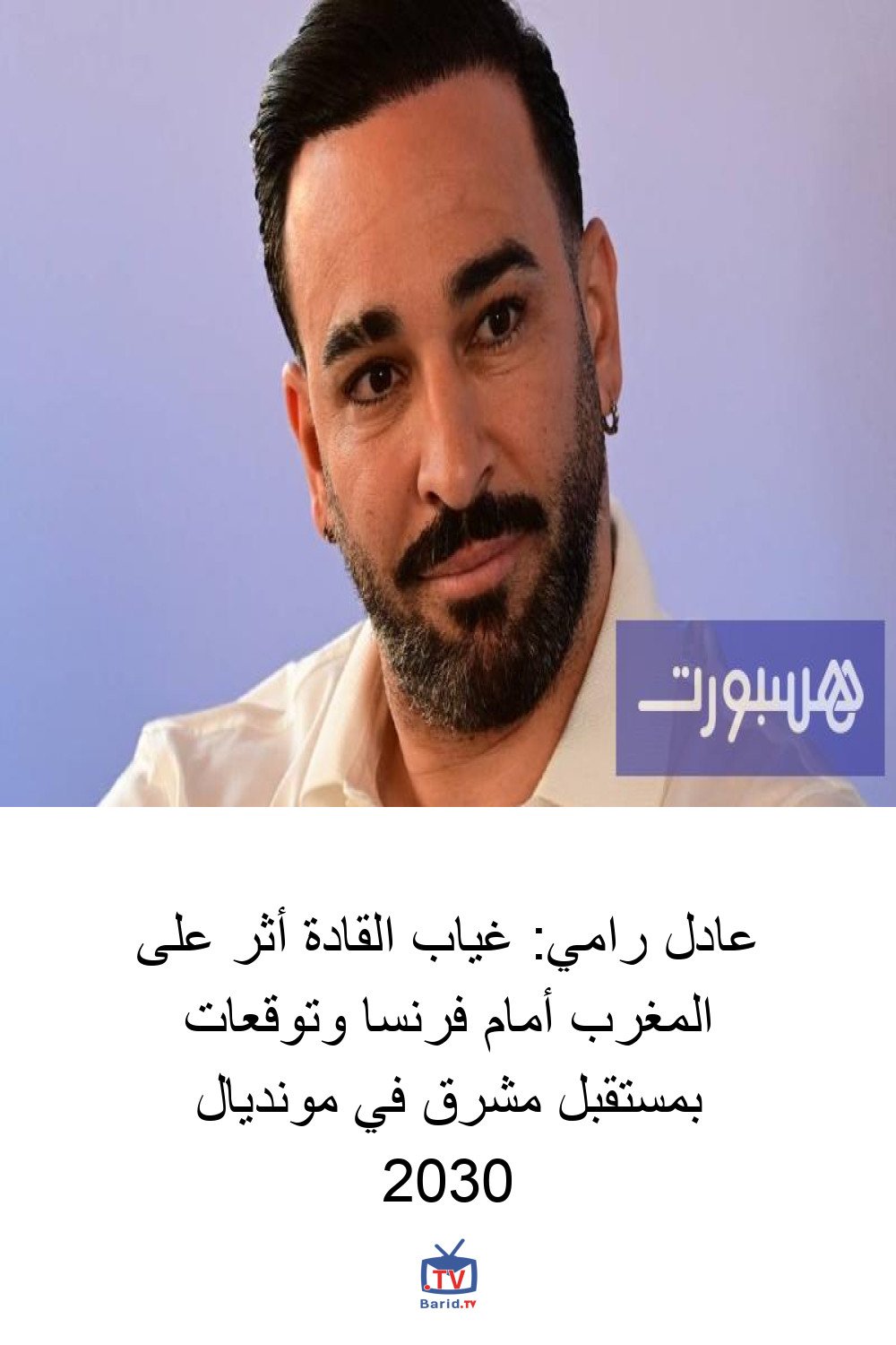 عادل رامي: غياب القادة أثر على المغرب أمام فرنسا وتوقعات بمستقبل مشرق في مونديال 2030 4 Pinterest Hidden