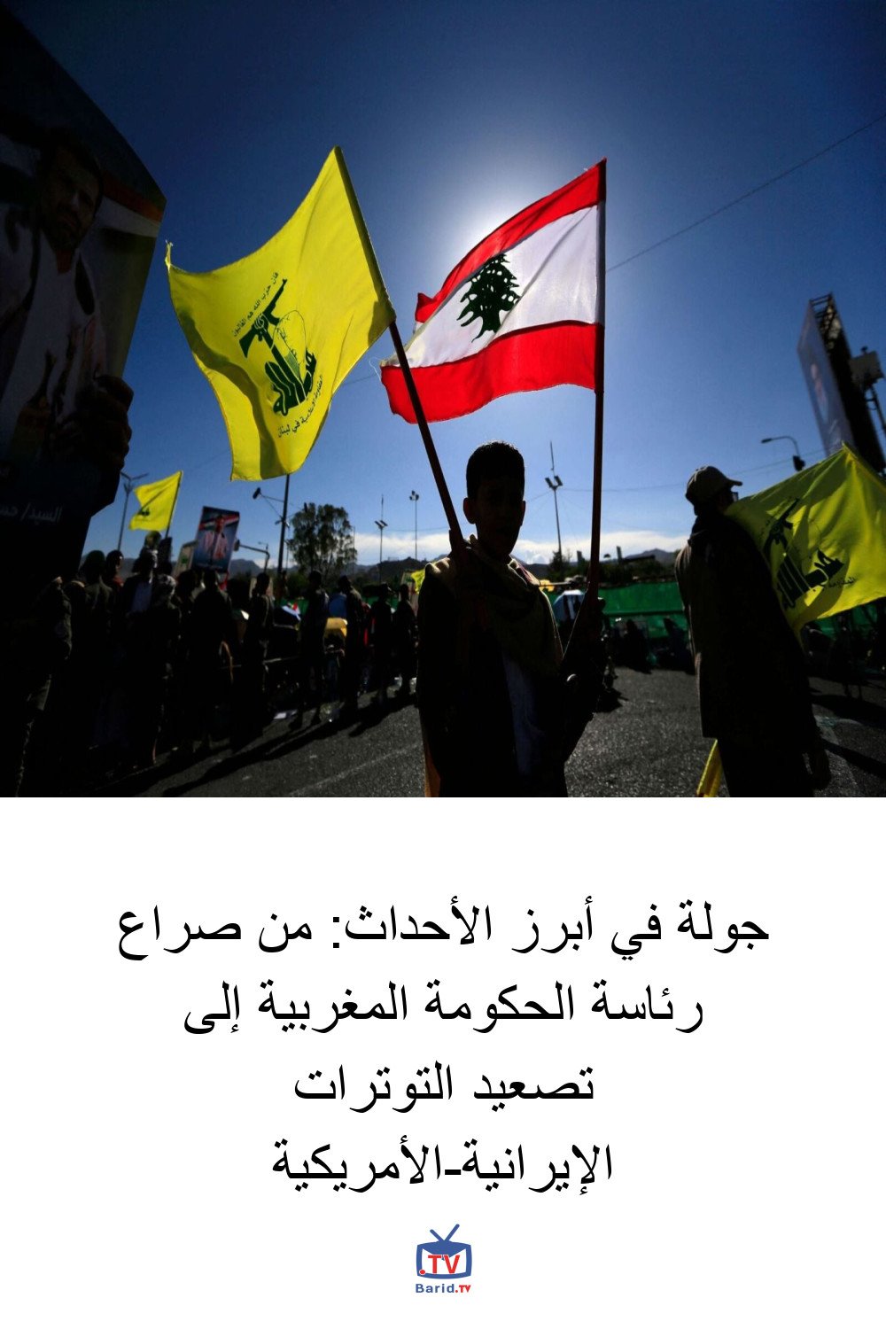جولة في أبرز الأحداث: من صراع رئاسة الحكومة المغربية إلى تصعيد التوترات الإيرانية-الأمريكية 4 Pinterest Hidden
