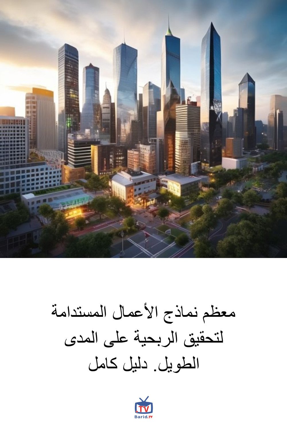 معظم نماذج الأعمال المستدامة لتحقيق الربحية على المدى الطويل. دليل كامل 4 Pinterest Hidden
