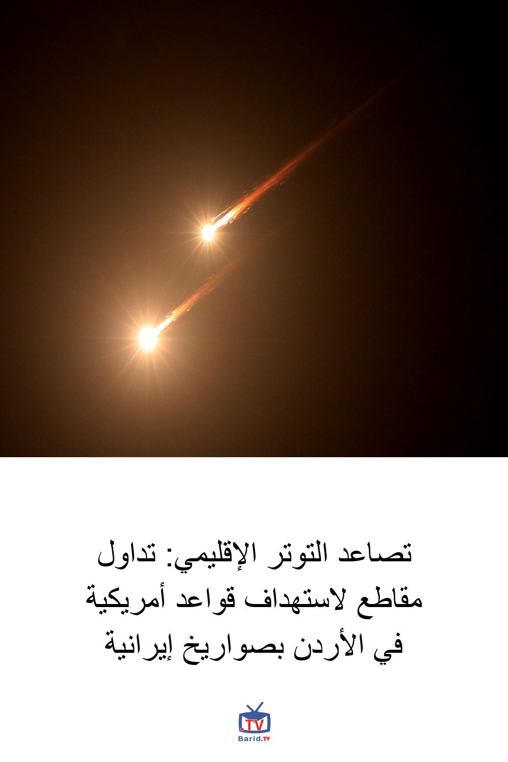 تصاعد التوتر الإقليمي: تداول مقاطع لاستهداف قواعد أمريكية في الأردن بصواريخ إيرانية 4 Pinterest Hidden
