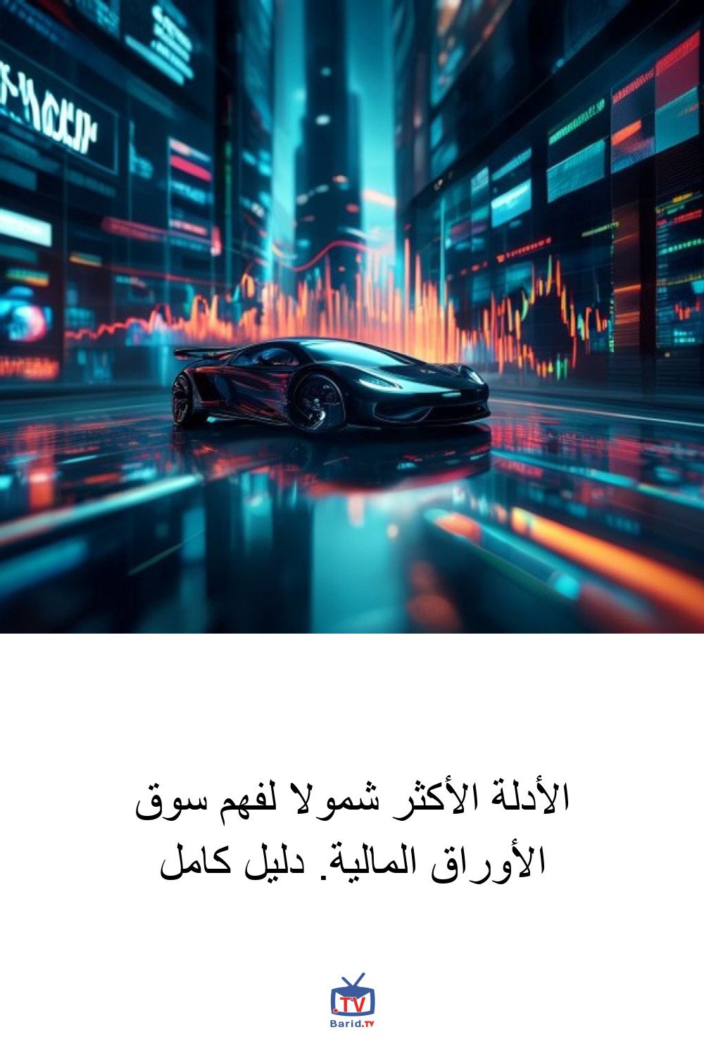 الأدلة الأكثر شمولا لفهم سوق الأوراق المالية. دليل كامل 4 Pinterest Hidden