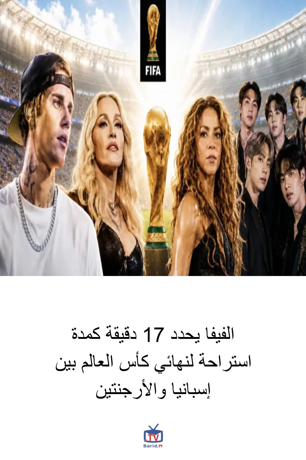 الفيفا يحدد 17 دقيقة كمدة استراحة لنهائي كأس العالم بين إسبانيا والأرجنتين 4 Pinterest Hidden