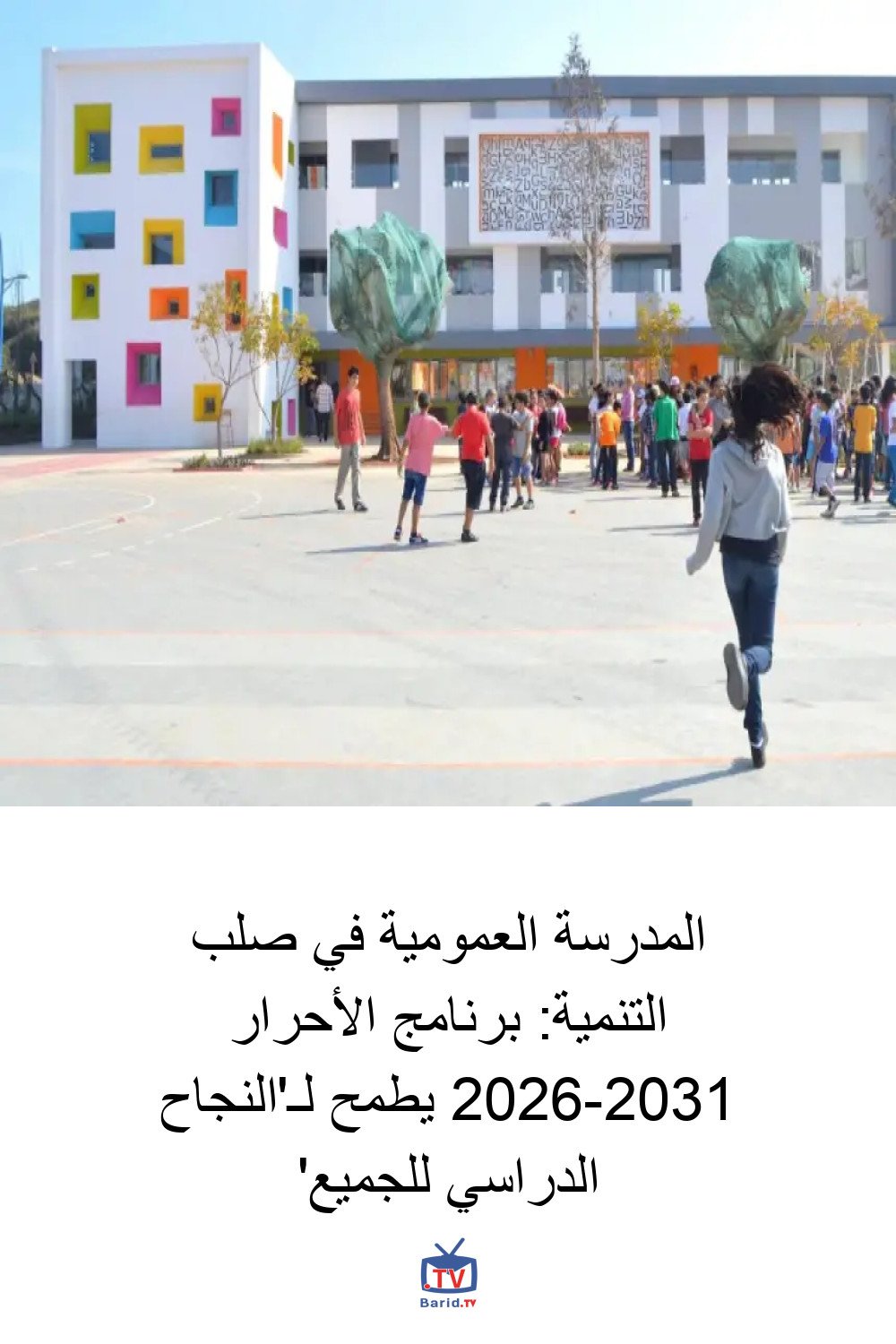 المدرسة العمومية في صلب التنمية: برنامج الأحرار 2026-2031 يطمح لـ'النجاح الدراسي للجميع' 4 Pinterest Hidden