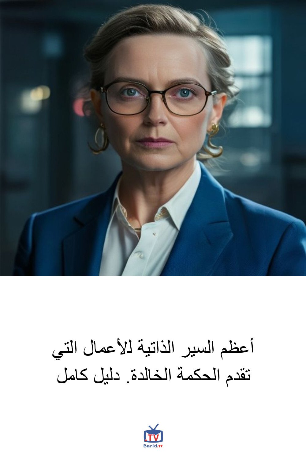 أعظم السير الذاتية للأعمال التي تقدم الحكمة الخالدة. دليل كامل 4 Pinterest Hidden