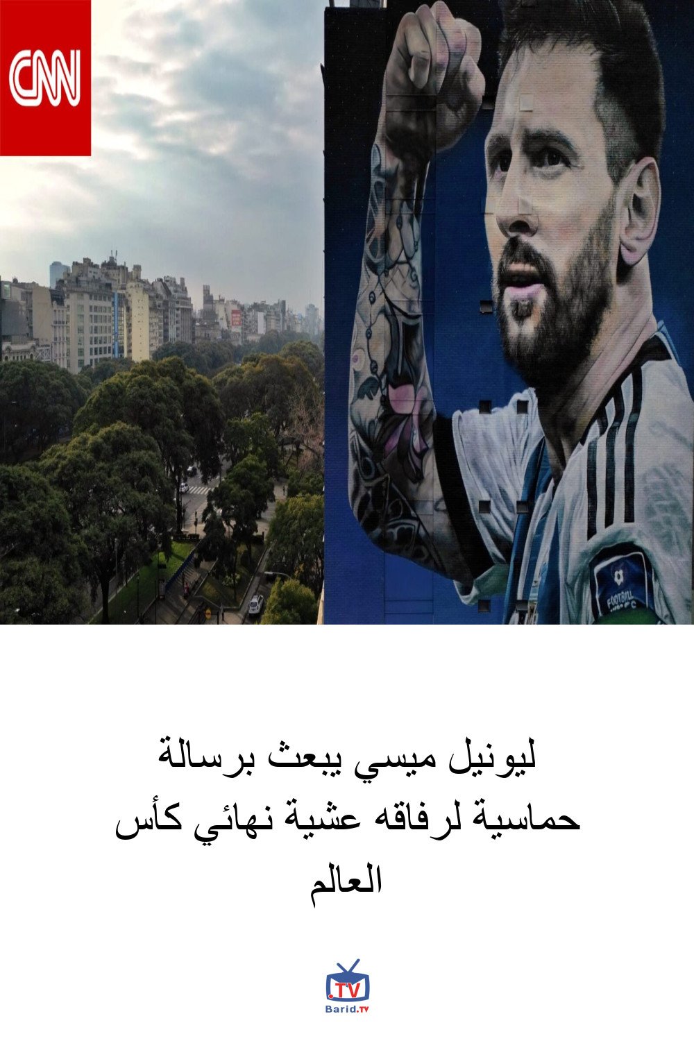 ليونيل ميسي يبعث برسالة حماسية لرفاقه عشية نهائي كأس العالم 4 Pinterest Hidden