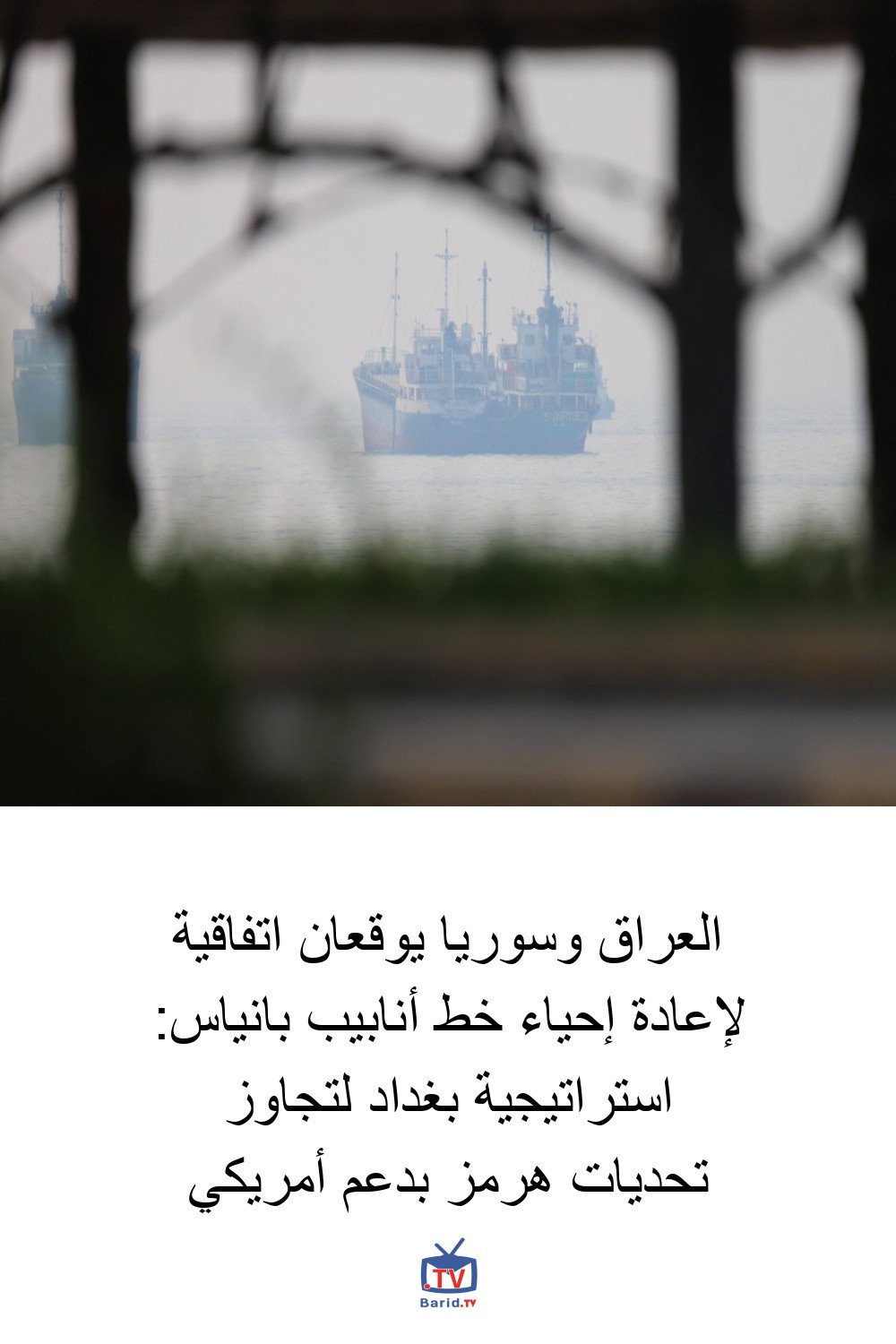 العراق وسوريا يوقعان اتفاقية لإعادة إحياء خط أنابيب بانياس: استراتيجية بغداد لتجاوز تحديات هرمز بدعم أمريكي 4 Pinterest Hidden