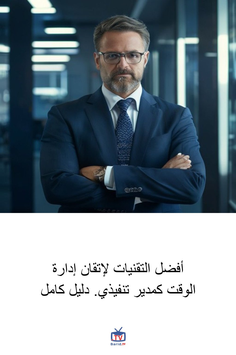 أفضل التقنيات لإتقان إدارة الوقت كمدير تنفيذي. دليل كامل 4 Pinterest Hidden