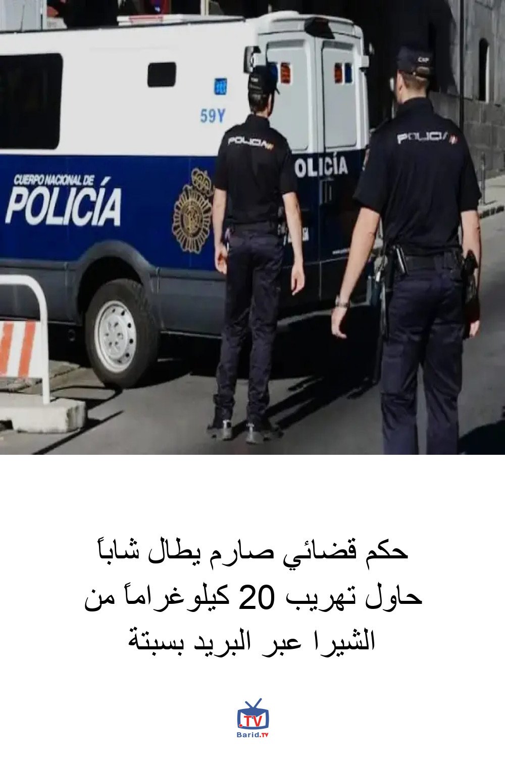 حكم قضائي صارم يطال شاباً حاول تهريب 20 كيلوغراماً من الشيرا عبر البريد بسبتة 4 Pinterest Hidden