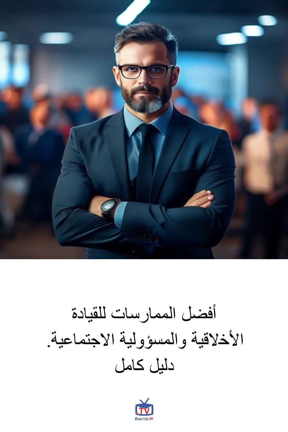 أفضل الممارسات للقيادة الأخلاقية والمسؤولية الاجتماعية. دليل كامل 4 Pinterest Hidden