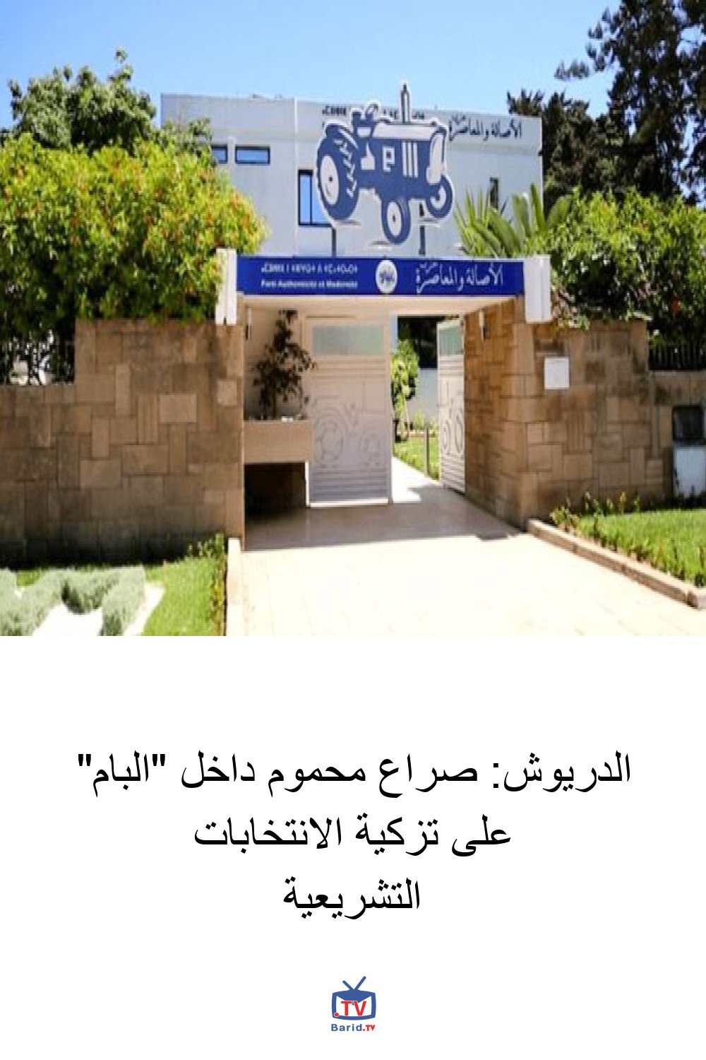 الدريوش: صراع محموم داخل "البام" على تزكية الانتخابات التشريعية 4 Pinterest Hidden