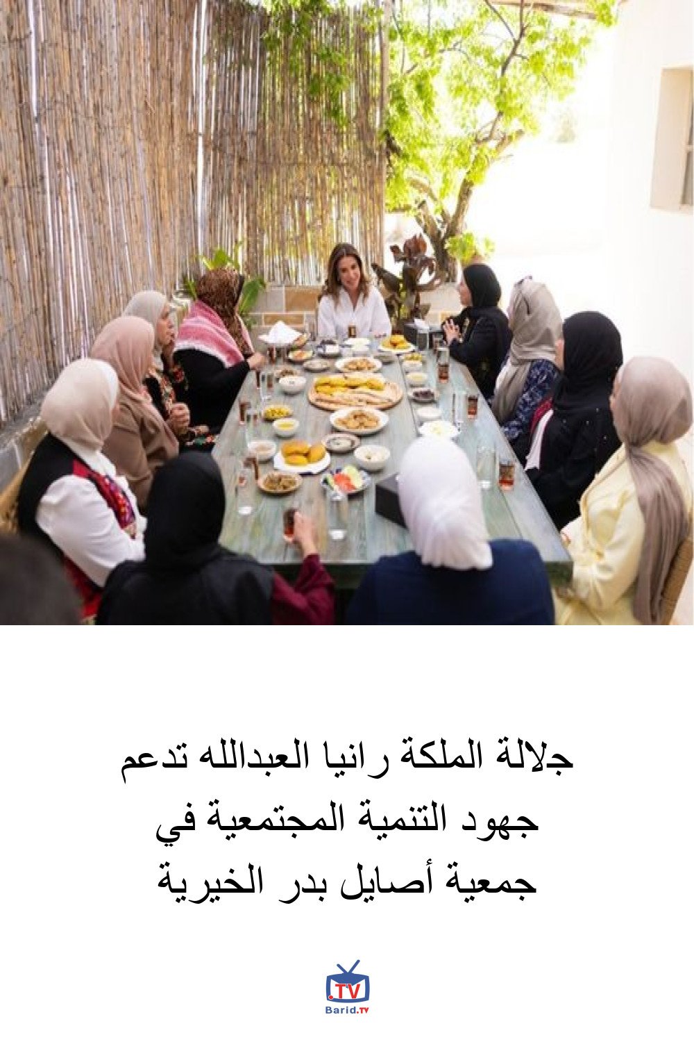 جلالة الملكة رانيا العبدالله تدعم جهود التنمية المجتمعية في جمعية أصايل بدر الخيرية 4 Pinterest Hidden