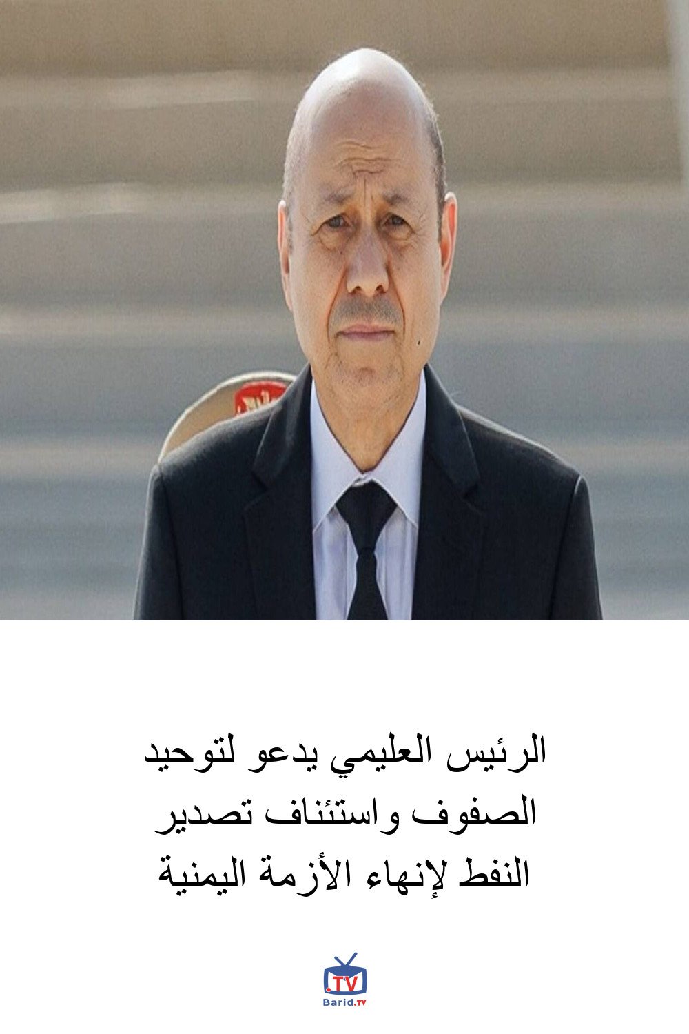 الرئيس العليمي يدعو لتوحيد الصفوف واستئناف تصدير النفط لإنهاء الأزمة اليمنية 4 Pinterest Hidden