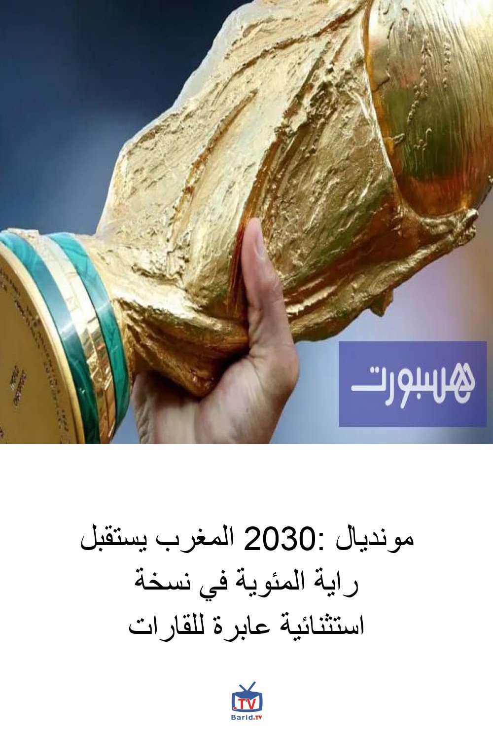 مونديال 2030: المغرب يستقبل راية المئوية في نسخة استثنائية عابرة للقارات 4 Pinterest Hidden