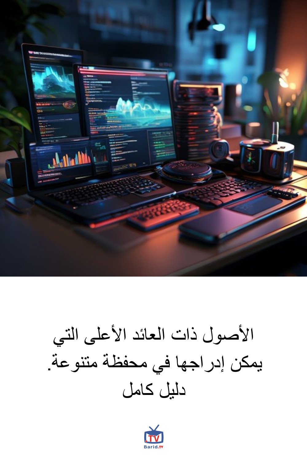 الأصول ذات العائد الأعلى التي يمكن إدراجها في محفظة متنوعة. دليل كامل 4 Pinterest Hidden