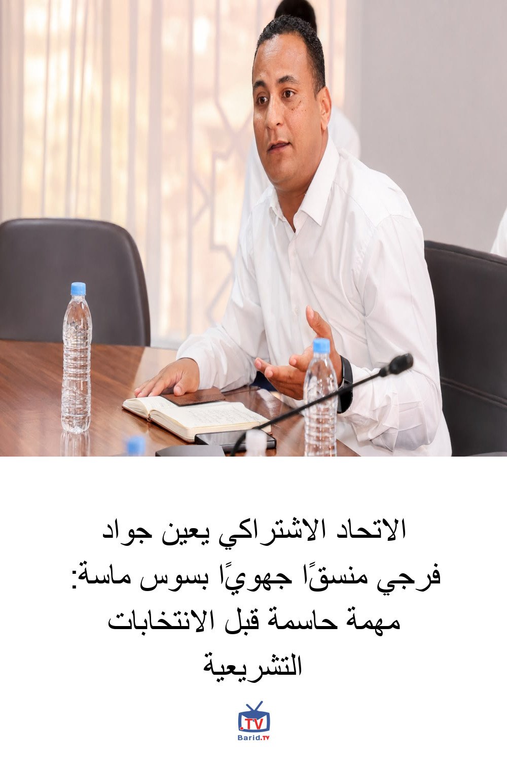 الاتحاد الاشتراكي يعين جواد فرجي منسقًا جهويًا بسوس ماسة: مهمة حاسمة قبل الانتخابات التشريعية 4 Pinterest Hidden