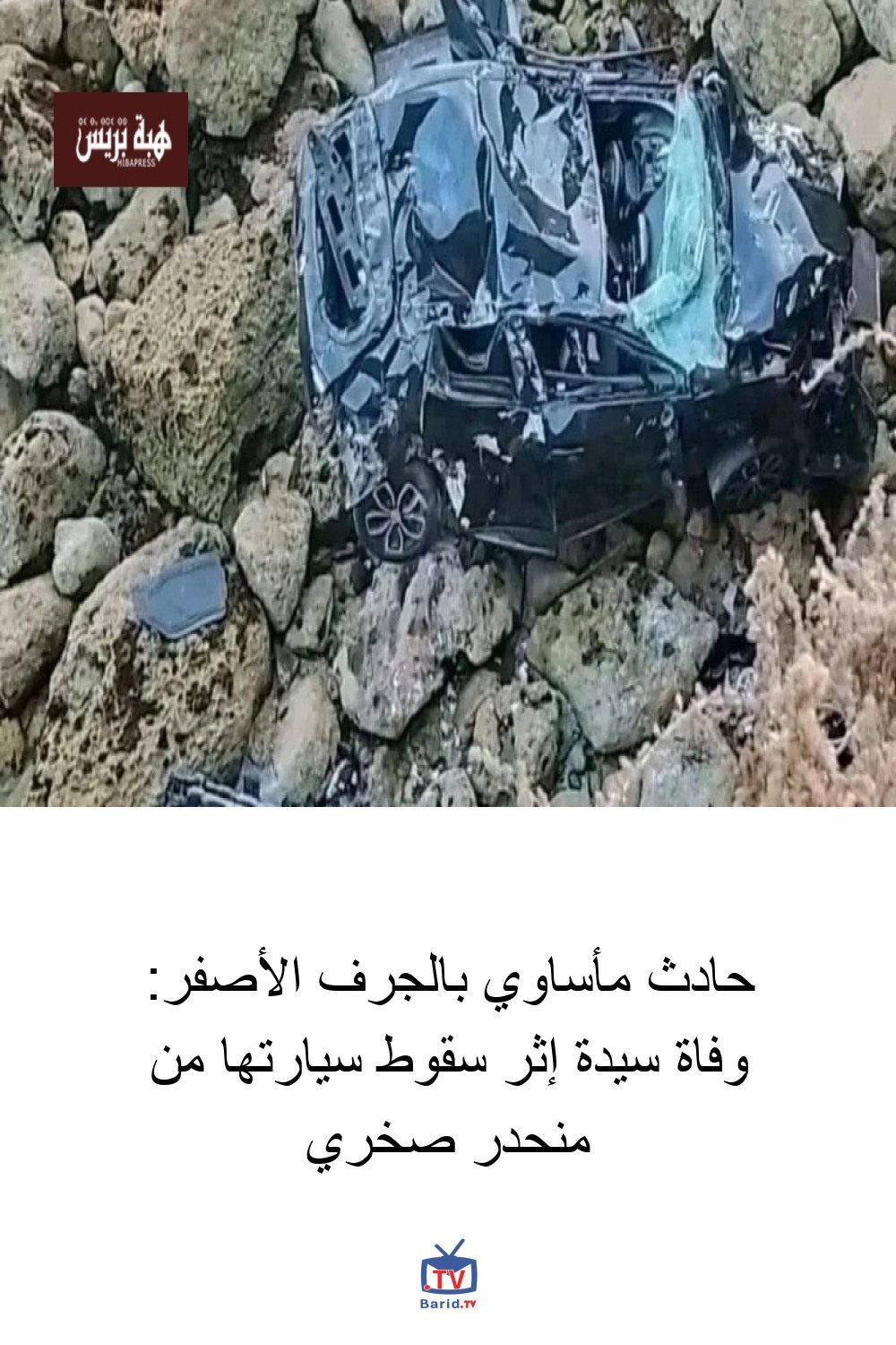 حادث مأساوي بالجرف الأصفر: وفاة سيدة إثر سقوط سيارتها من منحدر صخري 4 Pinterest Hidden
