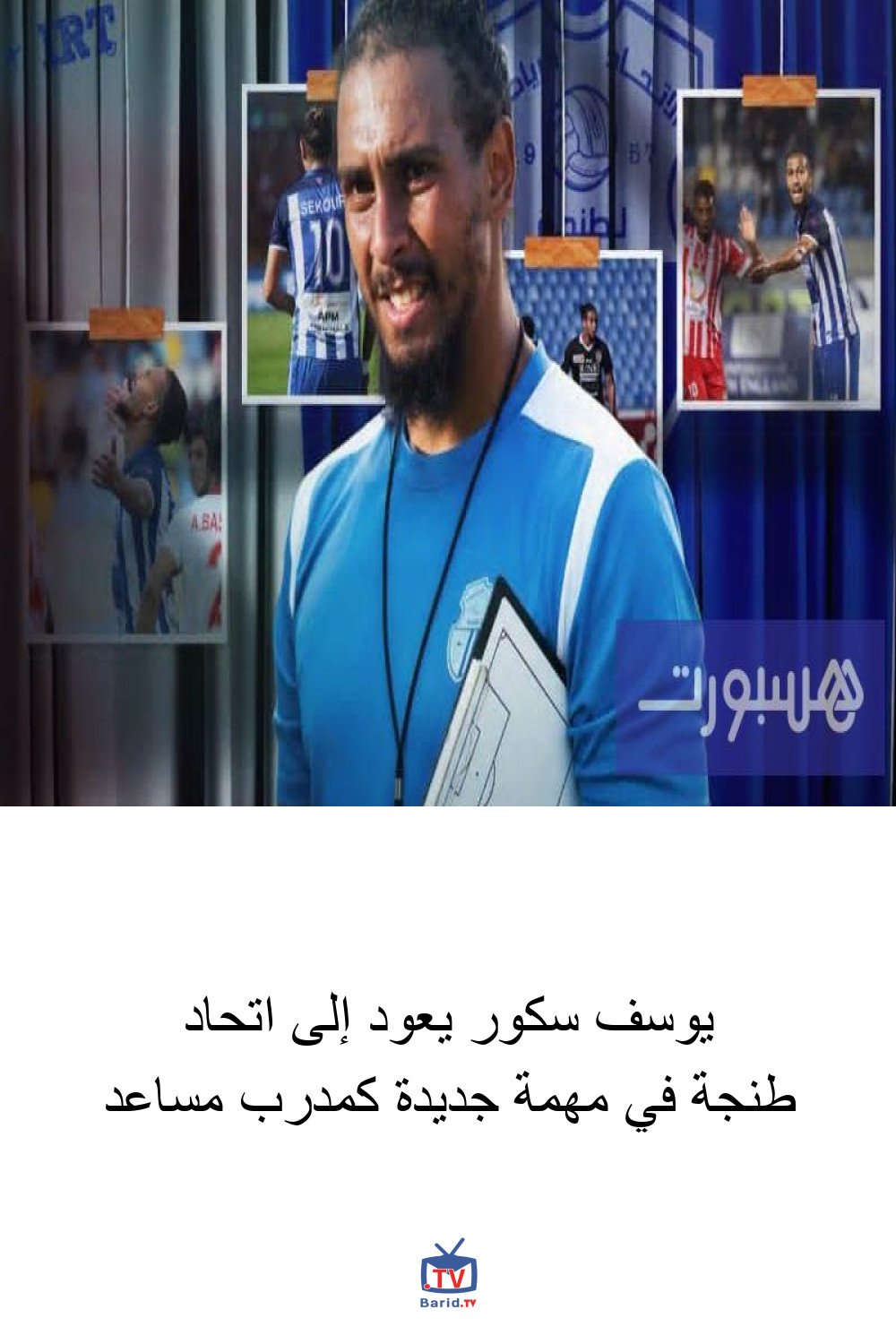 يوسف سكور يعود إلى اتحاد طنجة في مهمة جديدة كمدرب مساعد 4 Pinterest Hidden