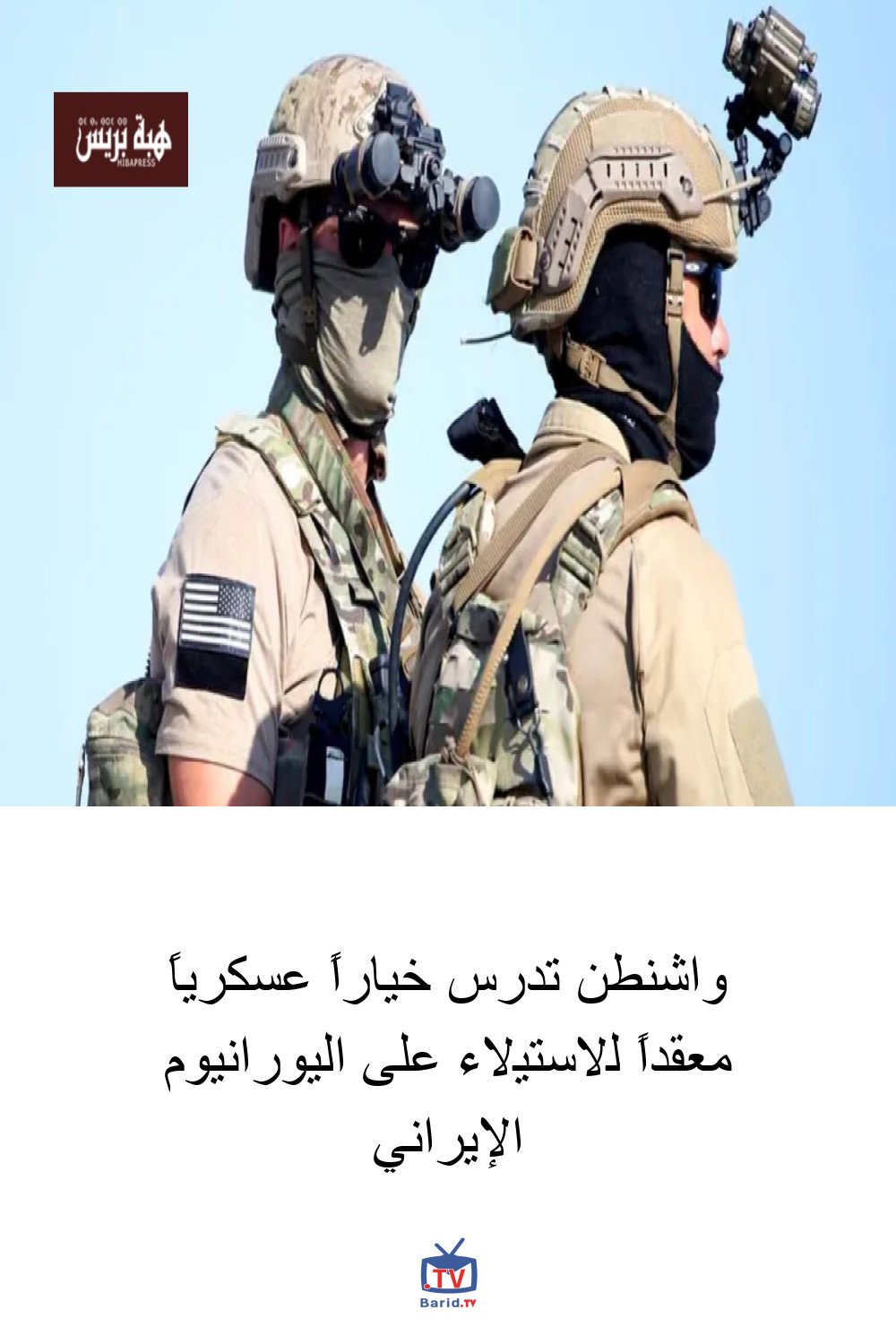 واشنطن تدرس خياراً عسكرياً معقداً للاستيلاء على اليورانيوم الإيراني 4 Pinterest Hidden