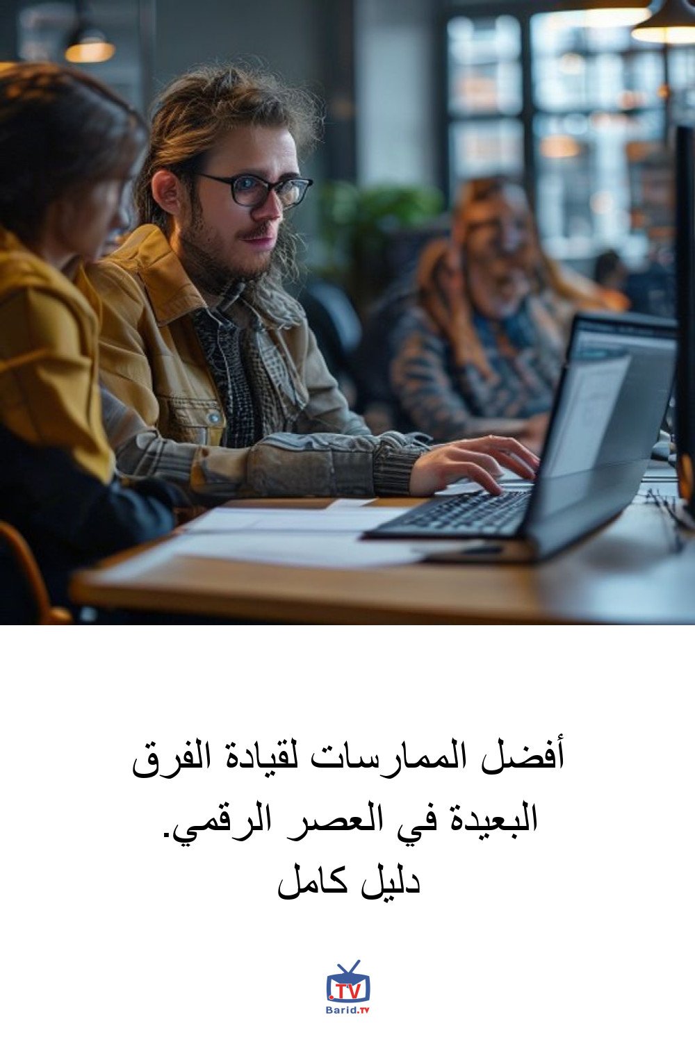 أفضل الممارسات لقيادة الفرق البعيدة في العصر الرقمي. دليل كامل 4 Pinterest Hidden