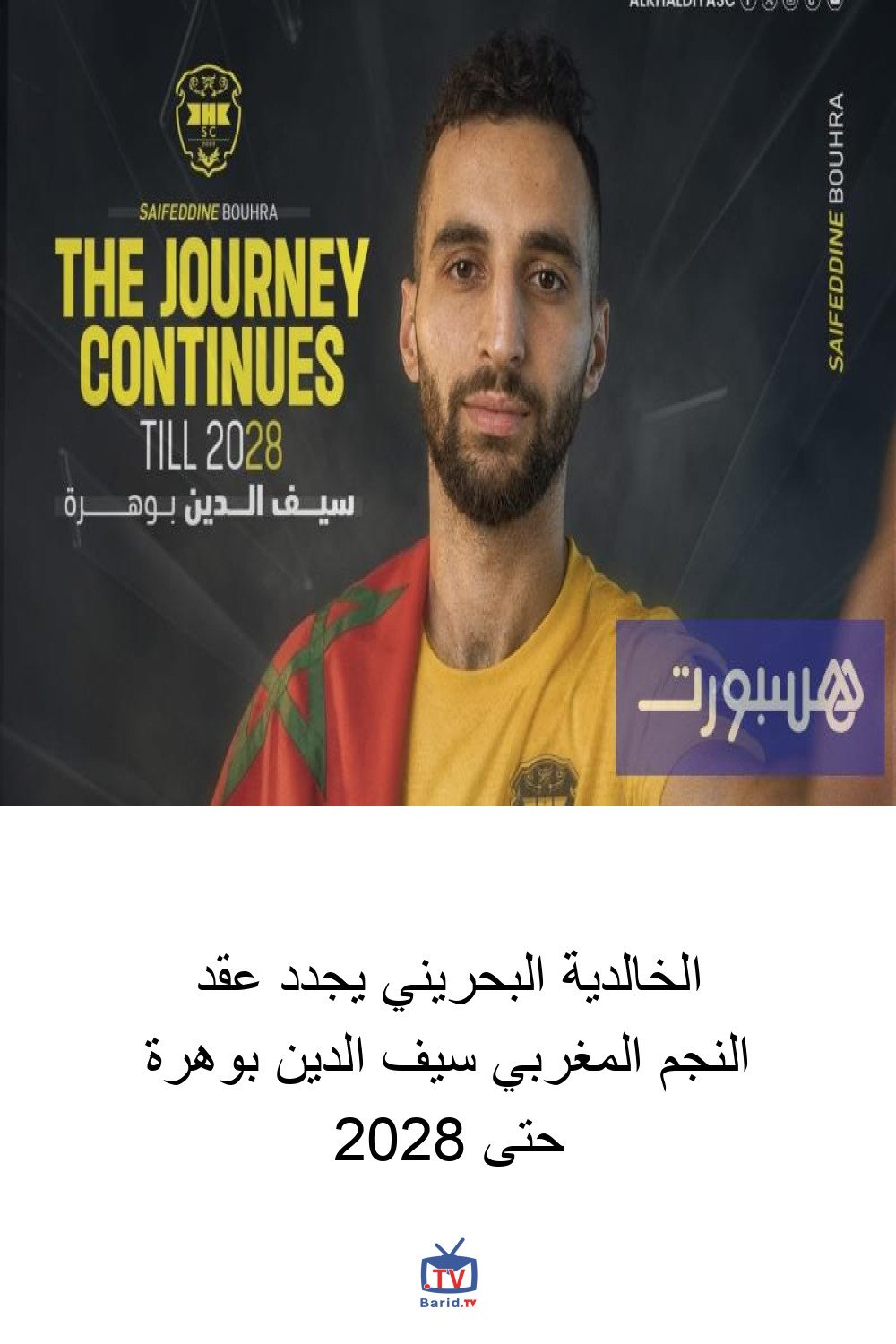 الخالدية البحريني يجدد عقد النجم المغربي سيف الدين بوهرة حتى 2028 4 Pinterest Hidden