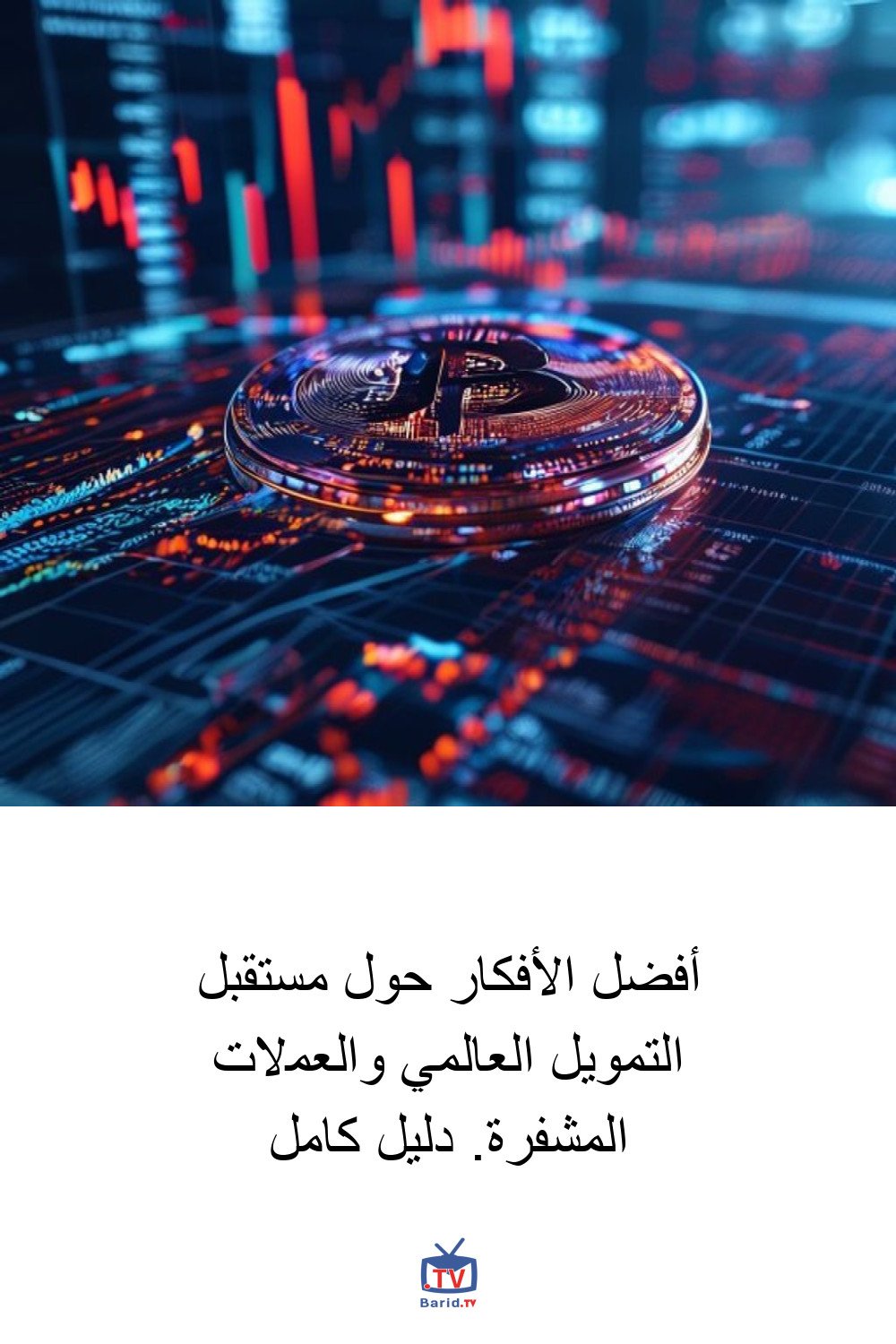 أفضل الأفكار حول مستقبل التمويل العالمي والعملات المشفرة. دليل كامل 4 Pinterest Hidden