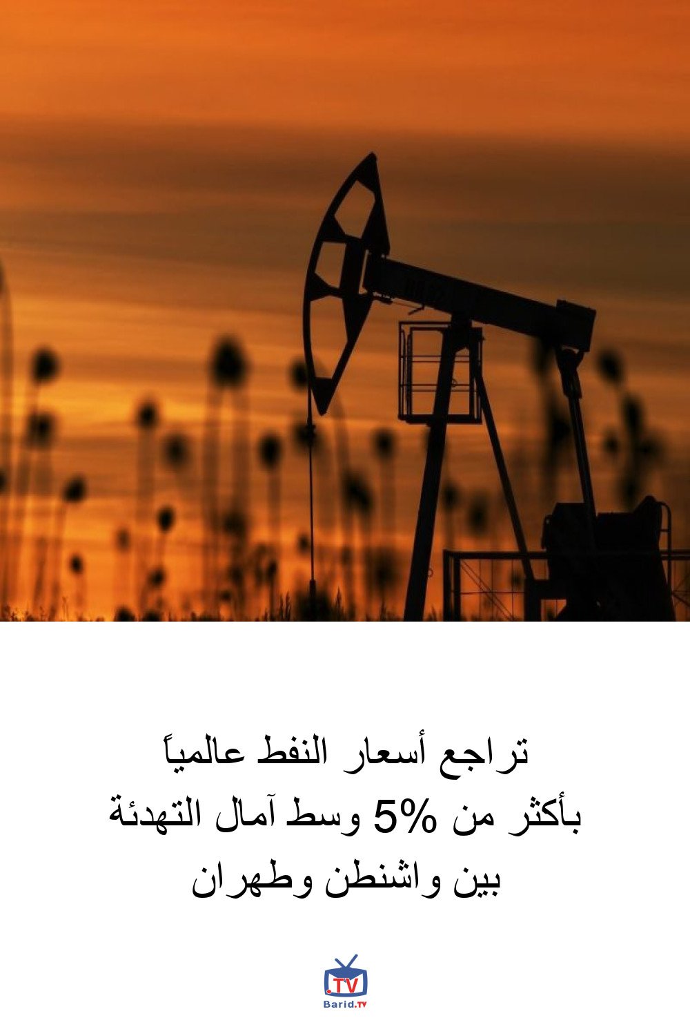 تراجع أسعار النفط عالمياً بأكثر من 5% وسط آمال التهدئة بين واشنطن وطهران 4 Pinterest Hidden