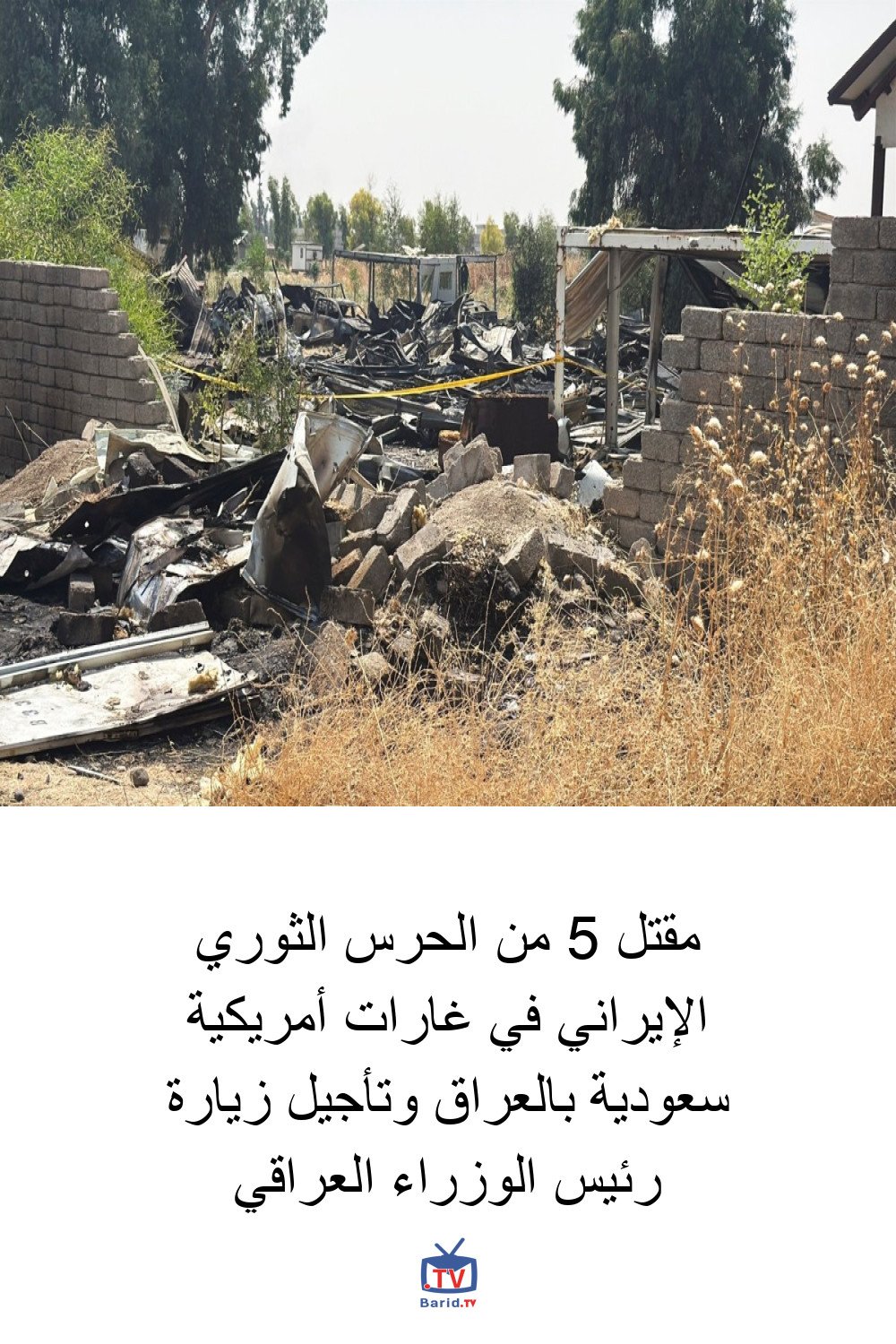 مقتل 5 من الحرس الثوري الإيراني في غارات أمريكية سعودية بالعراق وتأجيل زيارة رئيس الوزراء العراقي 4 Pinterest Hidden