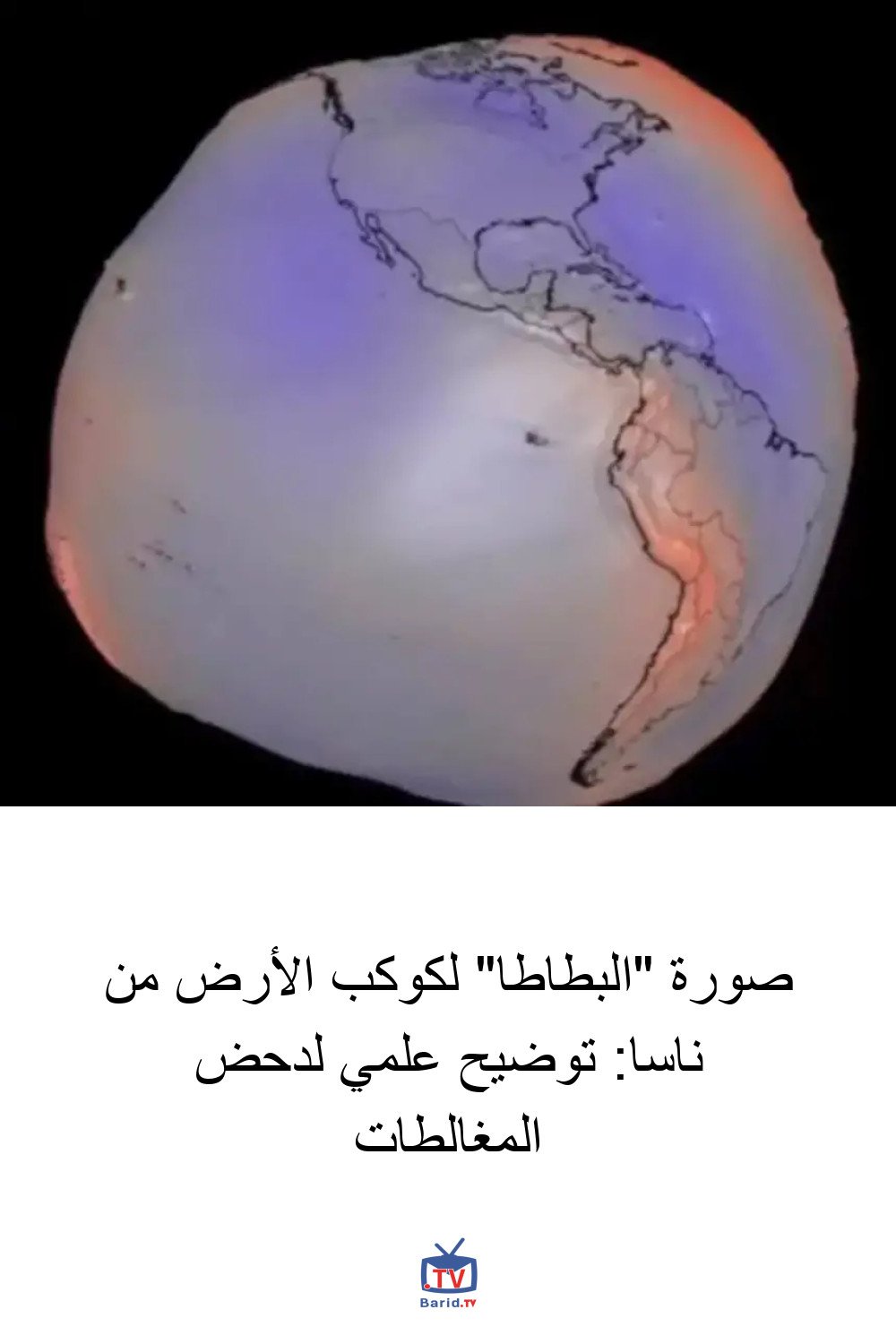 صورة "البطاطا" لكوكب الأرض من ناسا: توضيح علمي لدحض المغالطات 4 Pinterest Hidden