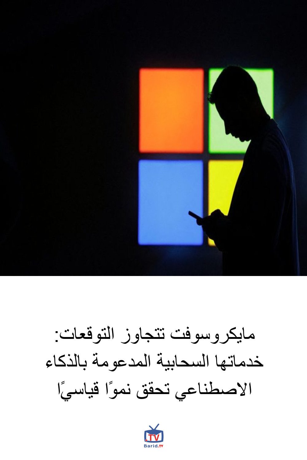 مايكروسوفت تتجاوز التوقعات: خدماتها السحابية المدعومة بالذكاء الاصطناعي تحقق نموًا قياسيًا 4 Pinterest Hidden