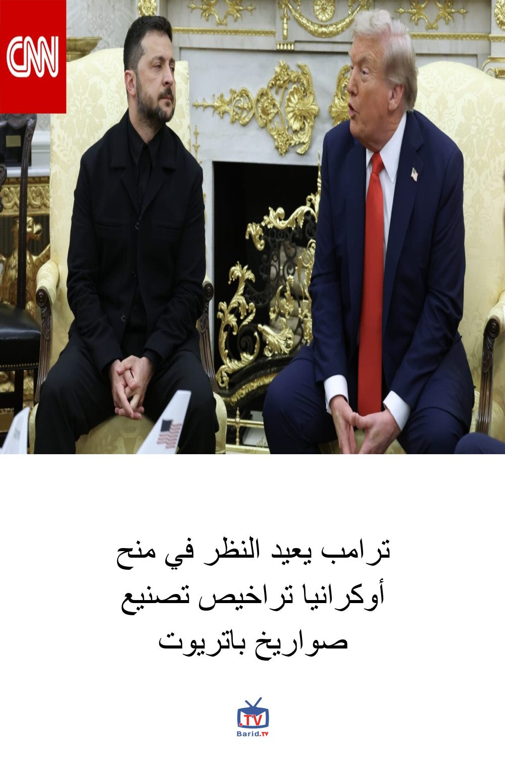 ترامب يعيد النظر في منح أوكرانيا تراخيص تصنيع صواريخ باتريوت 6 Pinterest Hidden