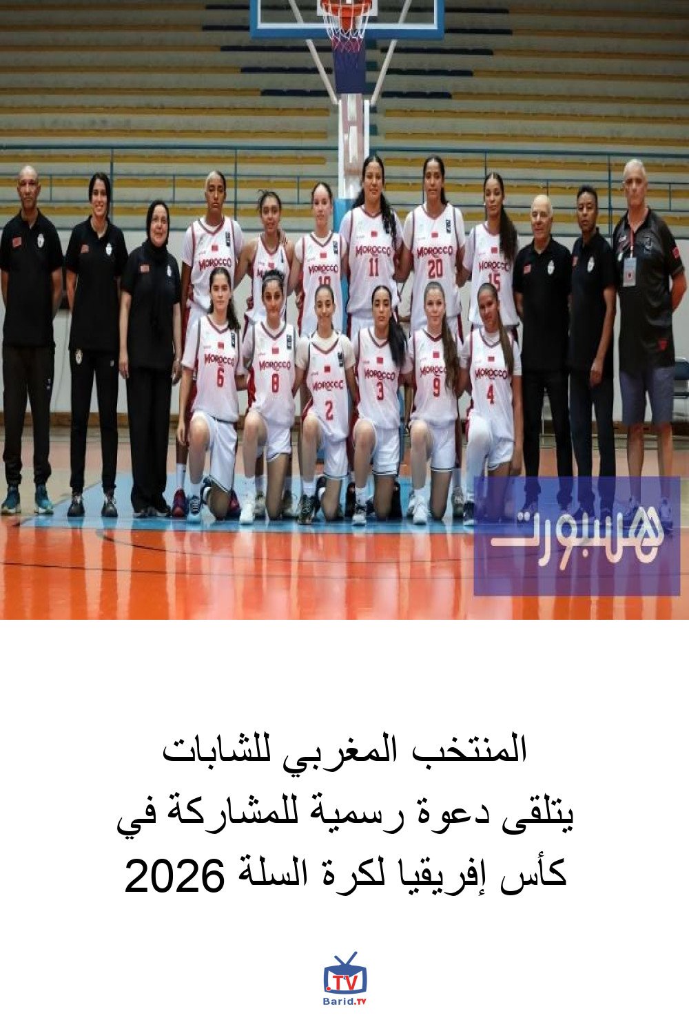 المنتخب المغربي للشابات يتلقى دعوة رسمية للمشاركة في كأس إفريقيا لكرة السلة 2026 4 Pinterest Hidden