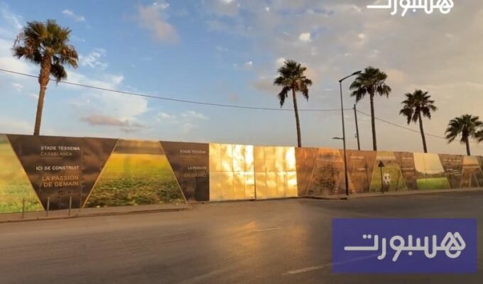 صورة لملعب تيسيما يظهر عليه أعمال التجديد والتجهيز لاستضافة مباريات الرجاء.