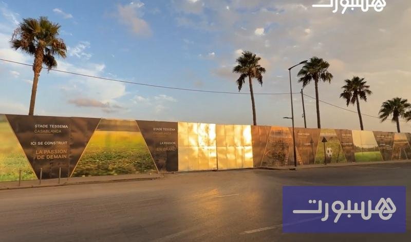 صورة لملعب تيسيما يظهر عليه أعمال التجديد والتجهيز لاستضافة مباريات الرجاء.