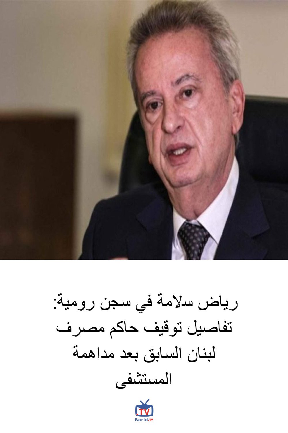 رياض سلامة في سجن رومية: تفاصيل توقيف حاكم مصرف لبنان السابق بعد مداهمة المستشفى 4 Pinterest Hidden
