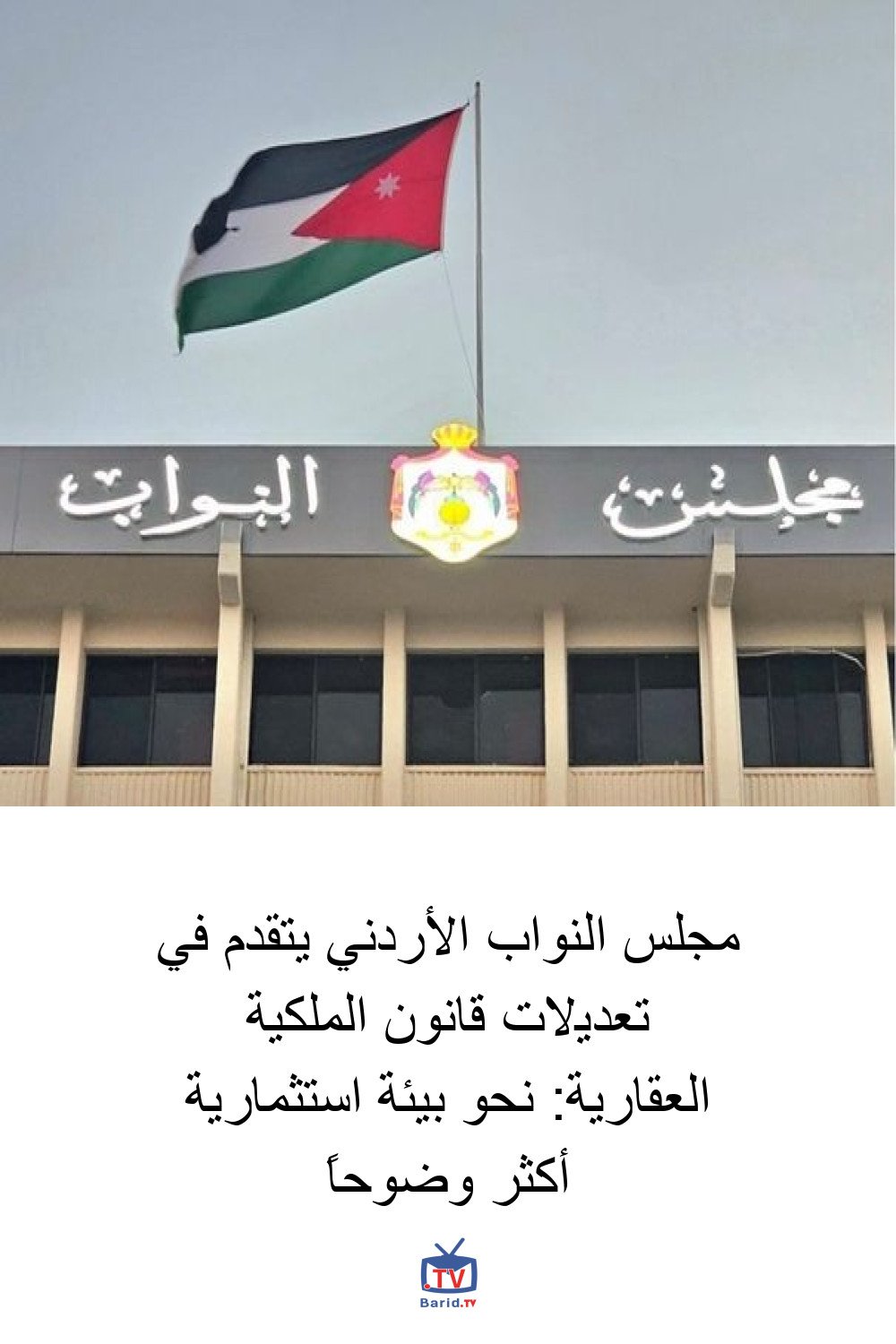 مجلس النواب الأردني يتقدم في تعديلات قانون الملكية العقارية: نحو بيئة استثمارية أكثر وضوحاً 4 Pinterest Hidden