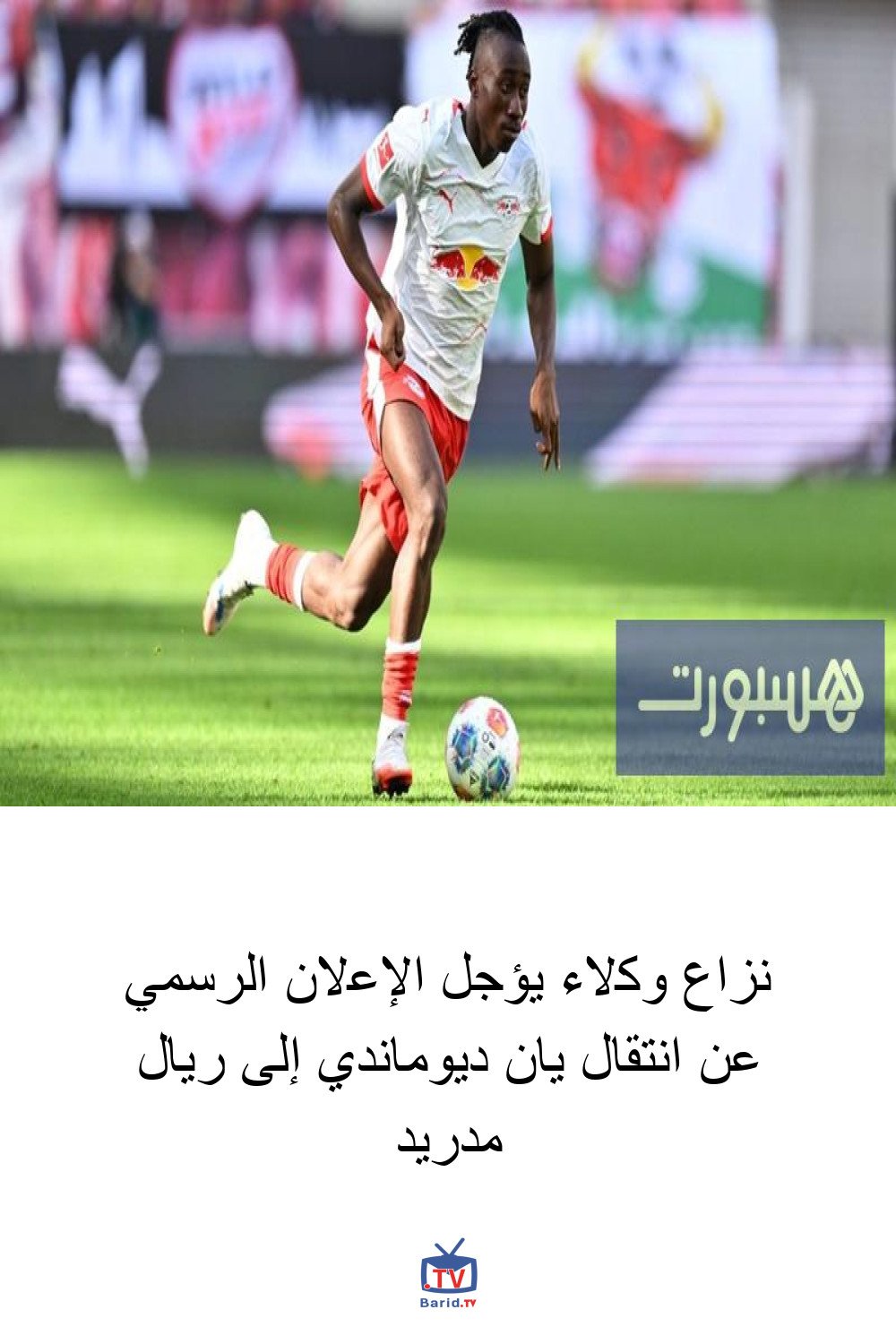 نزاع وكلاء يؤجل الإعلان الرسمي عن انتقال يان ديوماندي إلى ريال مدريد 4 Pinterest Hidden