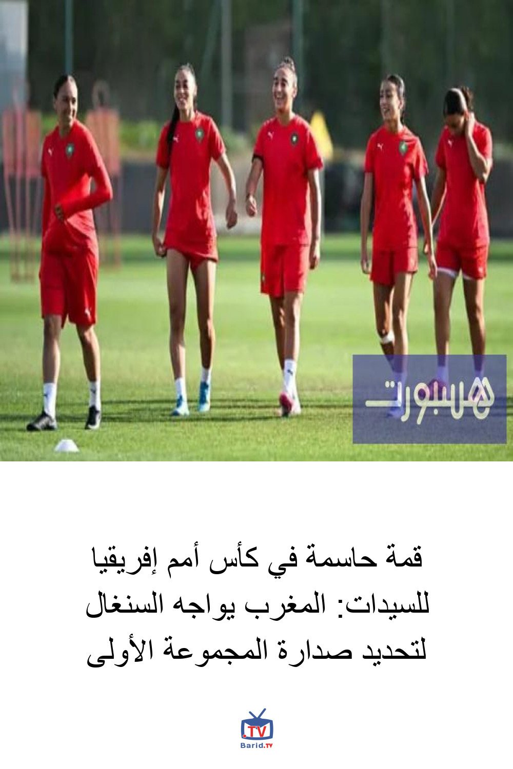 قمة حاسمة في كأس أمم إفريقيا للسيدات: المغرب يواجه السنغال لتحديد صدارة المجموعة الأولى 4 Pinterest Hidden