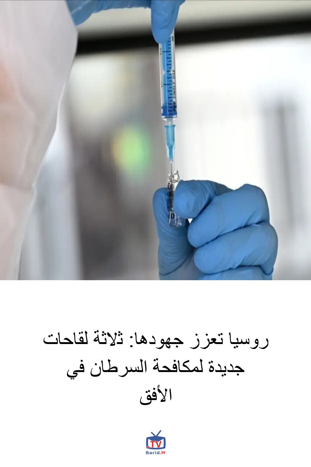 روسيا تعزز جهودها: ثلاثة لقاحات جديدة لمكافحة السرطان في الأفق 4 Pinterest Hidden